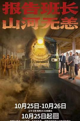 报告班长！山河无恙海报剧照