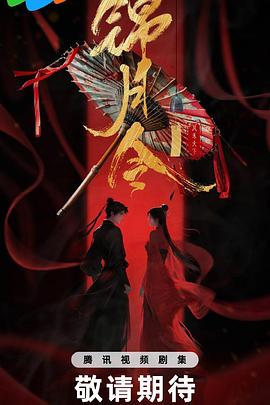 锦月令海报剧照