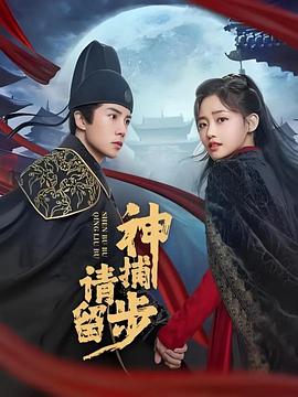 神捕请留步海报剧照