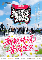 新声学院海报剧照