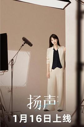 扬声第二季海报剧照