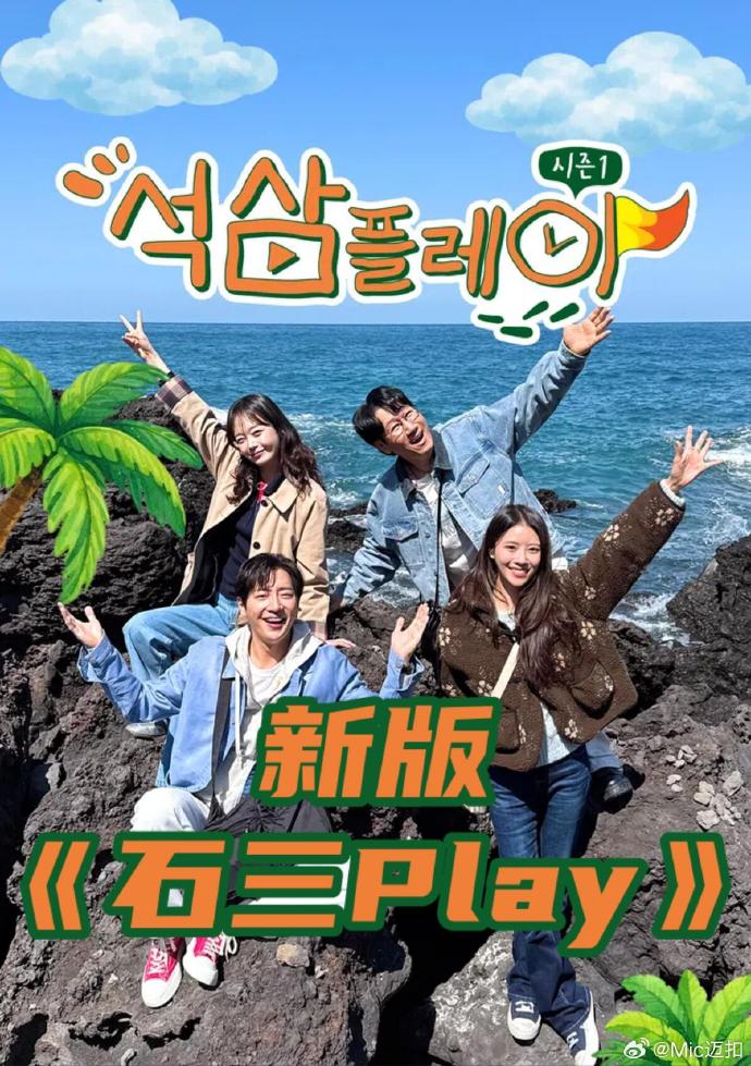 新版石三play海报剧照