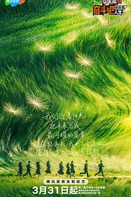 奋斗吧人生-演员篇海报剧照