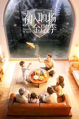 初入职场·金融季海报剧照