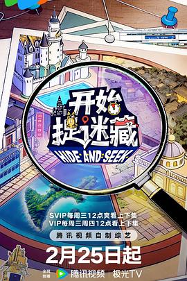 开始捉迷藏 第二季海报剧照