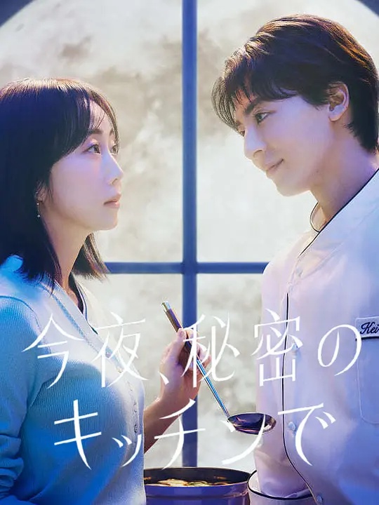 今夜在秘密厨房海报剧照