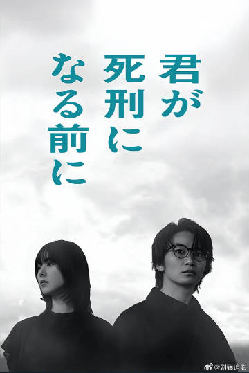 在你被判死刑之前海报剧照