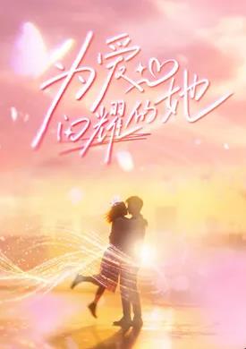 为爱闪耀的她海报剧照