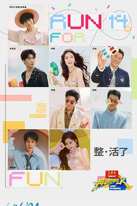 奔跑吧第十季海报剧照