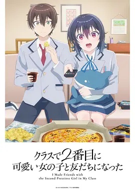 和班上第二可爱的女孩子成为了朋友海报剧照