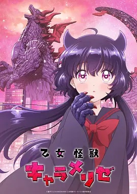 少女怪兽焦糖味海报剧照