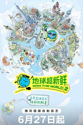 地球超新鲜 第二季海报剧照