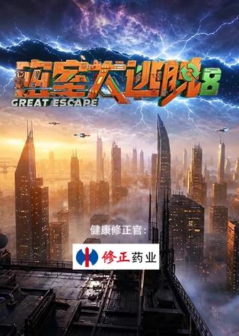 密室大逃脱第八季海报剧照