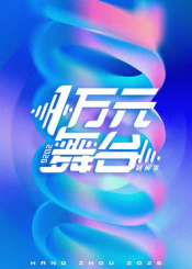 一万元舞台2026海报剧照