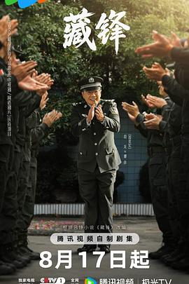 藏锋海报剧照