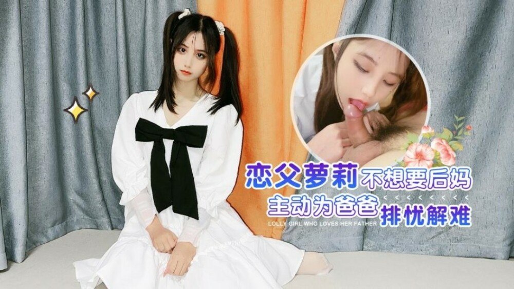 CUS-1388 恋父play不想要后妈 主动为爸爸排忧解难