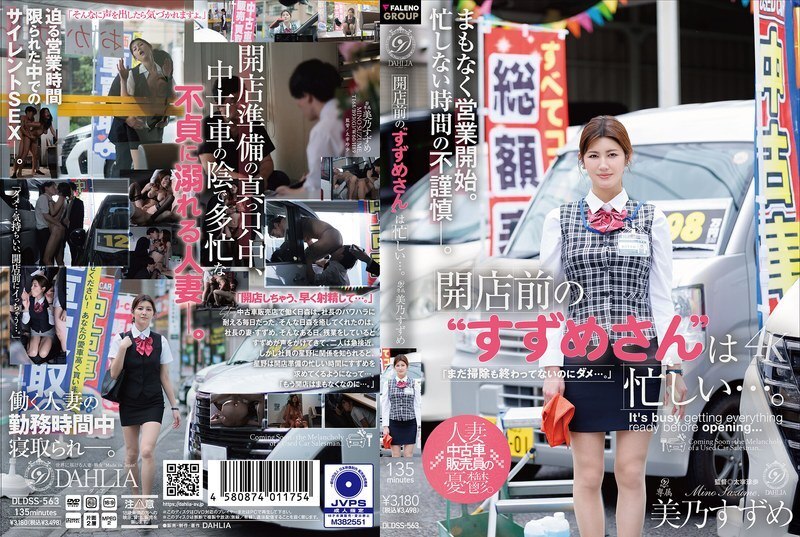 DLDSS-563 铃芽小姐在开门营业前就忙得不可开交……美浓铃芽 - 美乃雀